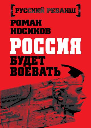 Россия будет воевать