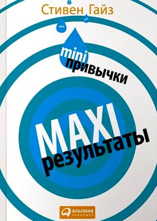Mini-привычки — Maxi-результаты