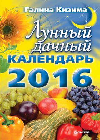 Лунный дачный календарь на 2016 год