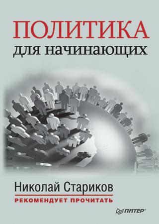 Политика для начинающих (сборник)