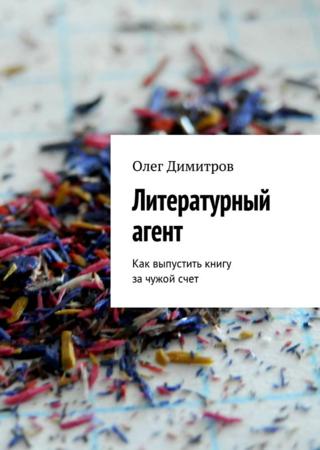 Литературный агент. Как выпустить книгу за чужой счет