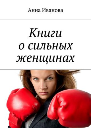 Книги о сильных женщинах