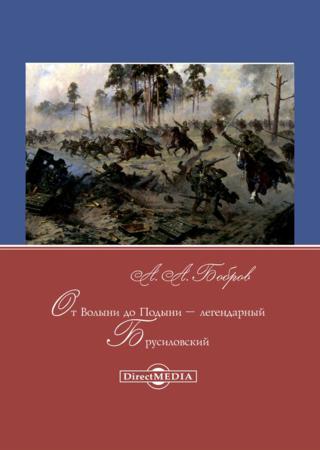 От Волыни до Подыни – легендарный Брусиловский