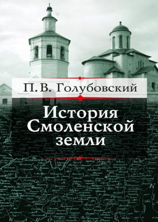 История Смоленской земли до начала XV столетия