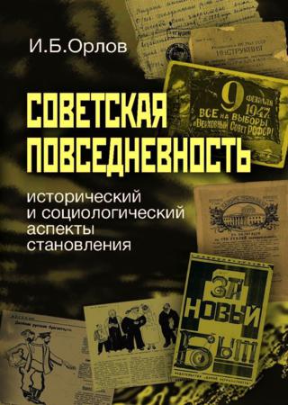 Советская повседневность: исторический и социологический аспекты становления