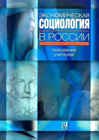 Экономическая социология в России: поколение учителей