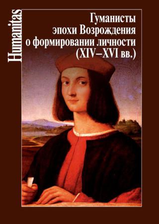 Гуманисты эпохи Возрождения о формировании личности (XIV–XVII вв.)