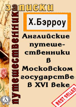 Английские путешественники в Московском государстве в XVI веке