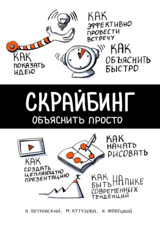 Скрайбинг. Объяснить просто