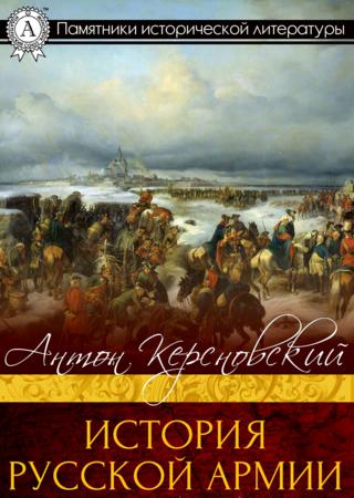 История русской армии. Часть (Том) I,II,III,IV