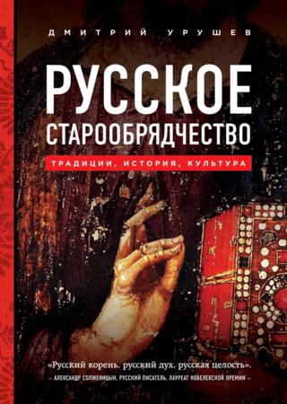 Русское старообрядчество: традиции, история, культура