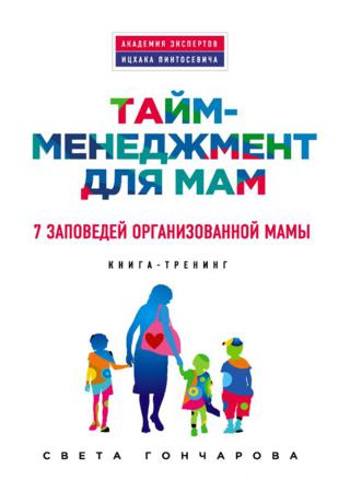 Тайм-менеджмент для мам. 7 заповедей организованной мамы