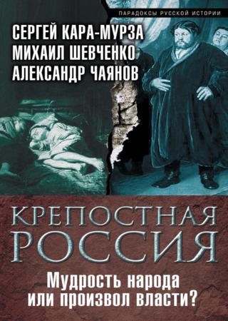 Крепостная Россия. Мудрость народа или произвол власти?