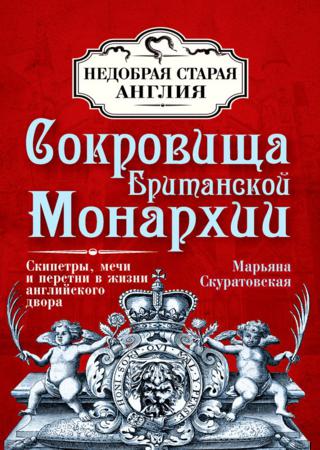 Сокровища британской монархии. Скипетры, мечи и перстни в жизни английского двора