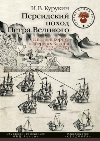 Персидский поход Петра Великого. Низовой корпус на берегах Каспия (1722–1735)