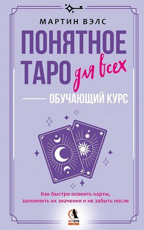 Понятное Таро для всех – обучающий курс