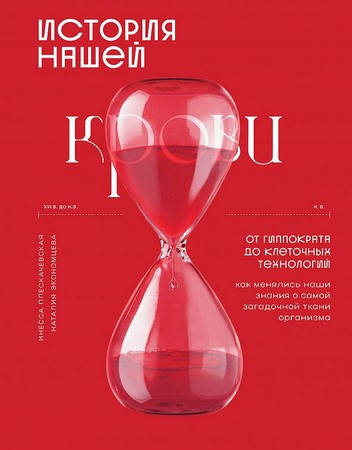 История нашей крови. От Гиппократа до клеточных технологий