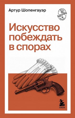 Искусство побеждать в спорах (2026)