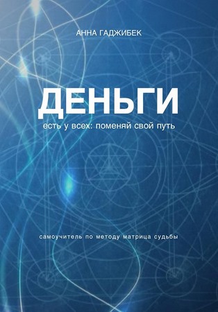 Деньги есть у всех. Поменяй свой путь