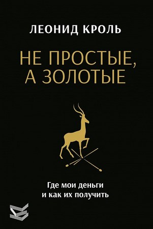 Не простые, а золотые. Где мои деньги и как их получить
