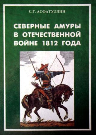 Северные амуры в Отечественной войне 1812 года
