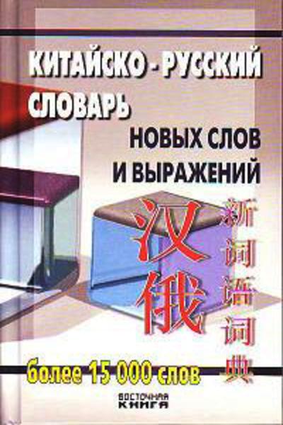 китайско-русский словарь