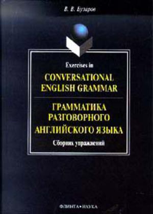 грамматика разговорного английского языка