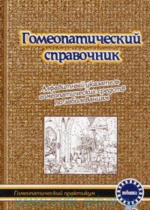 Гомеопатический справочник