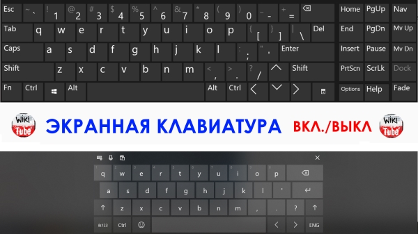 Как открыть экранную клавиатуру в Windows 10