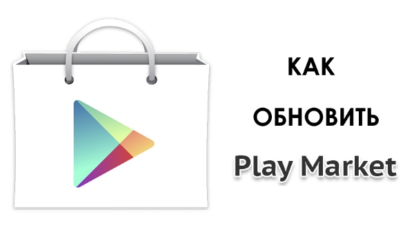 Как обновить Play Маркет на Андроид