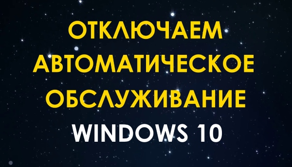 Как отключить автоматическое обслуживание в Windows 10