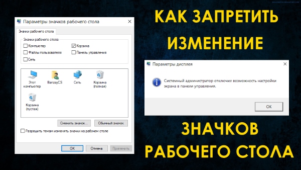 Как запретить изменение значков рабочего стола в Windows