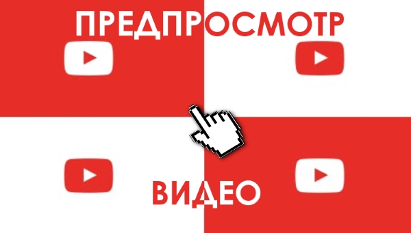 Предпросмотр видео при наведении курсора на значок в Youtube