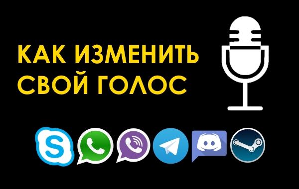 Как изменить голос при общении в Skype, WhatsApp, Viber, Telegram, Discord, Steam