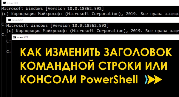 Как изменить заголовок для окна командной строки или консоли PowerShell