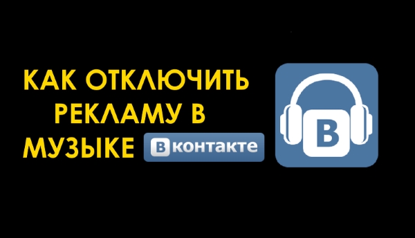 Как отключить рекламу в музыке «ВКонтакте» на iPhone