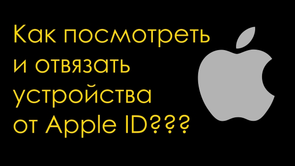 Как посмотреть и отвязать устройства (iPhone, iPad, Mac) от Apple ID
