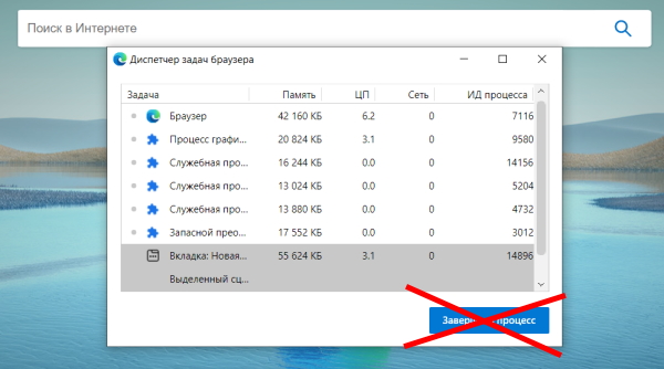 Как в Microsoft Edge запретить завершать процессы через встроенный диспетчер задач