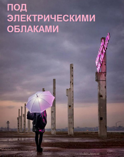 Под электрическими облаками (2015/WEB-DLRip