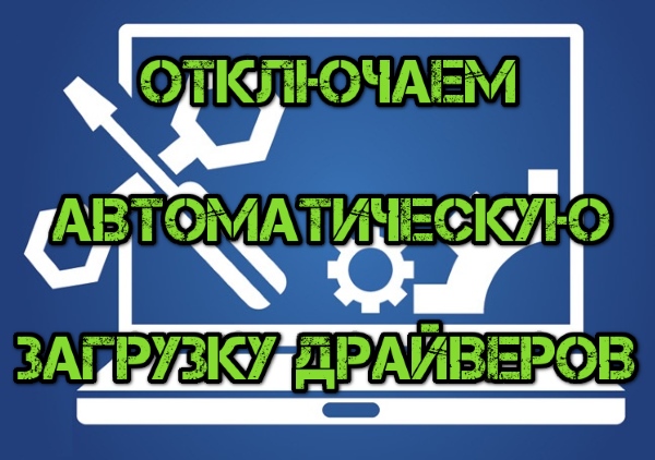 Как отключить автоматическое обновление и установку драйверов с помощью реестра