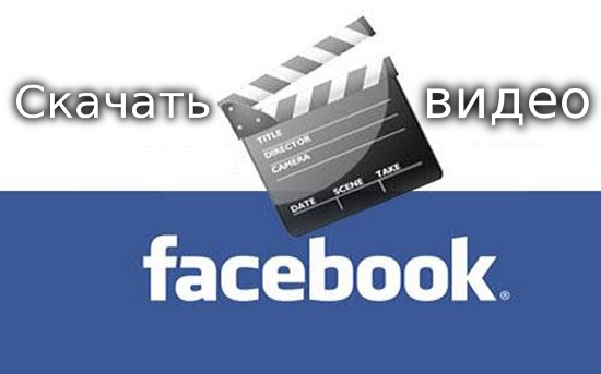 Как скачать видео с facebook без сторонних программ