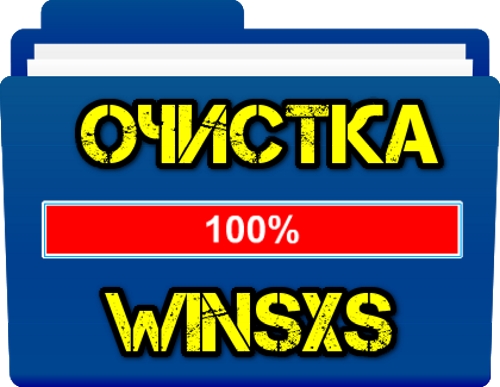 Очистка WinSxS в Windows 10