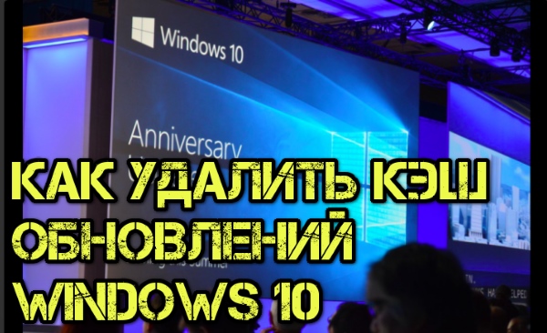 Как очистить кэш обновлений в Windows 10