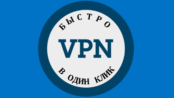 Как в Windows 10 организовать подключение к VPN-сети в один клик