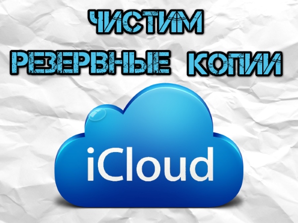 Как удалить резервную копию из iCloud