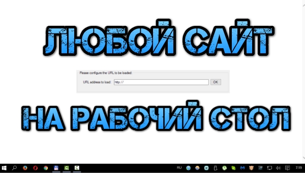 Как в Windows 10 установить любую веб страницу на рабочий стол