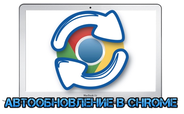 Как отключить автоматическое обновление вкладок в Google Chrome