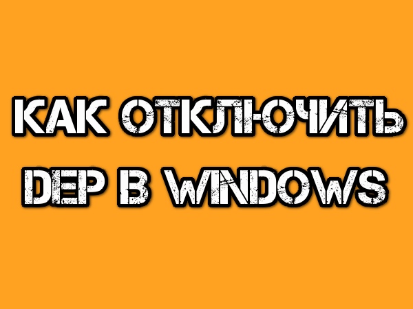 Как отключить функцию предотвращения выполнения данных (DEP) в Windows