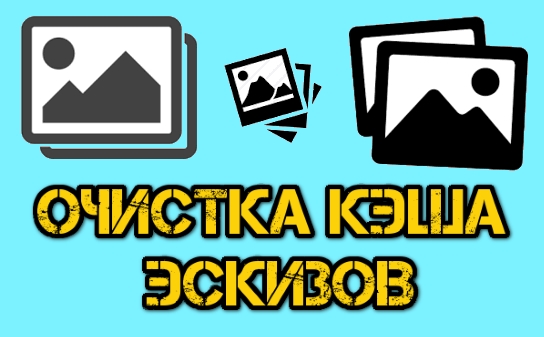 Как очистить кэш эскизов в Windows 10