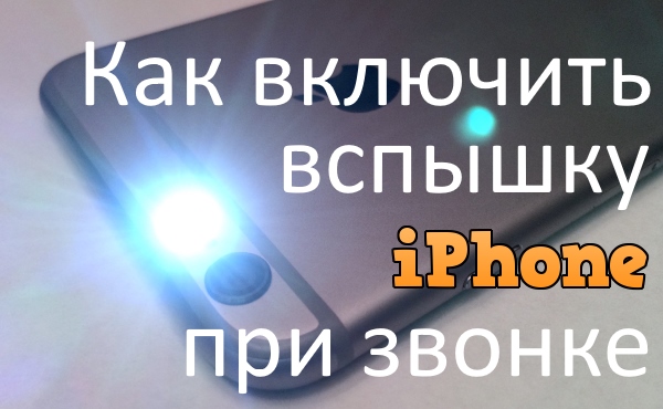 Как включить вспышку при звонке на iPhone